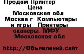 Продам Принтер EPSON L-1800  › Цена ­ 25 000 - Московская обл., Москва г. Компьютеры и игры » Принтеры, сканеры, МФУ   . Московская обл.